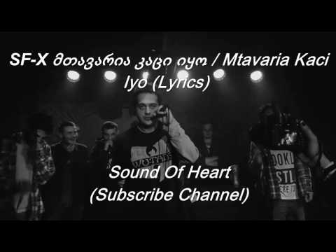 Sf-x მთავარია კაცი იყო / Mtavaria Kaci Iyo (Lyrics)